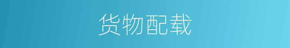 货物配载的同义词