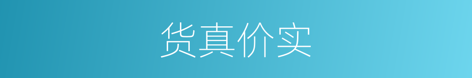 货真价实的意思
