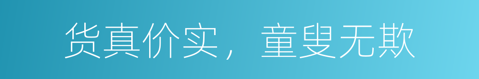 货真价实，童叟无欺的同义词