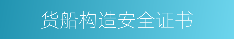 货船构造安全证书的同义词