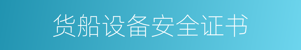 货船设备安全证书的同义词