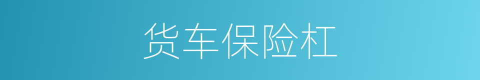 货车保险杠的同义词
