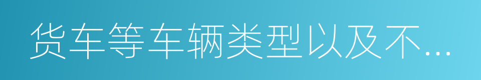 货车等车辆类型以及不同排量范围的同义词