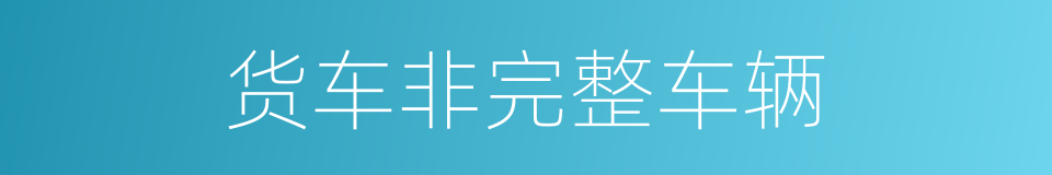 货车非完整车辆的同义词