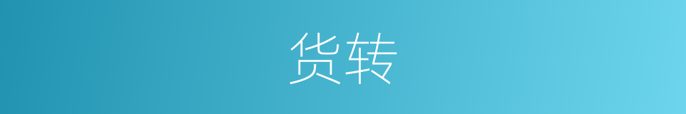货转的同义词