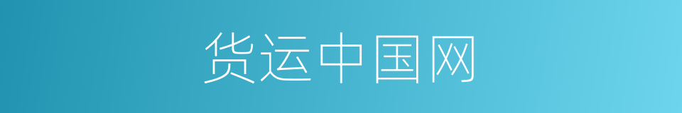 货运中国网的同义词