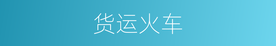 货运火车的同义词