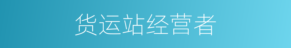 货运站经营者的同义词
