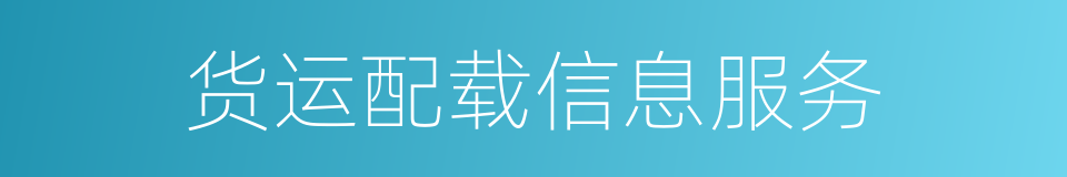 货运配载信息服务的同义词