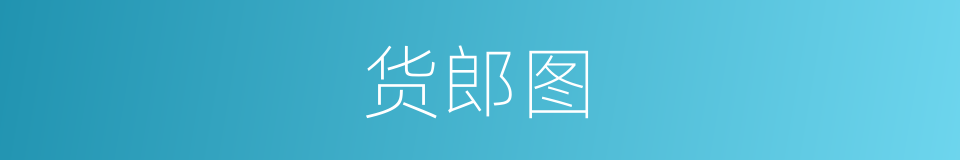 货郎图的同义词