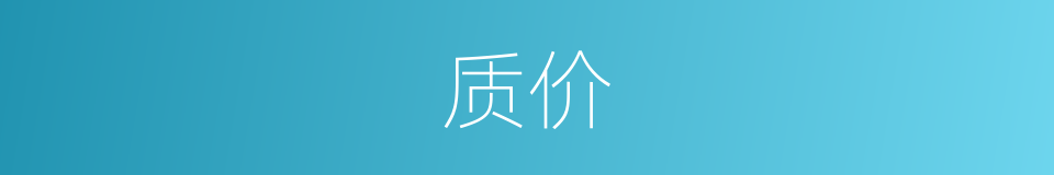 质价的同义词