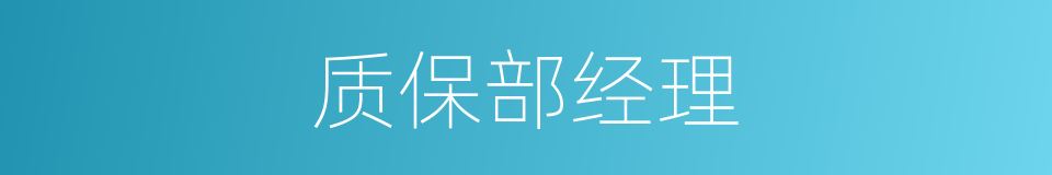 质保部经理的同义词