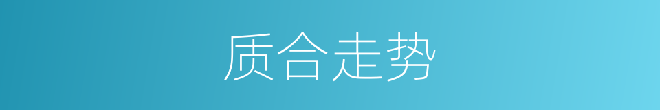 质合走势的同义词