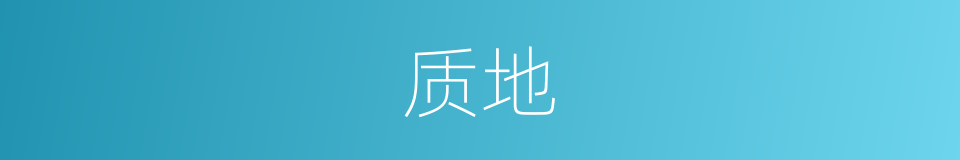 质地的意思