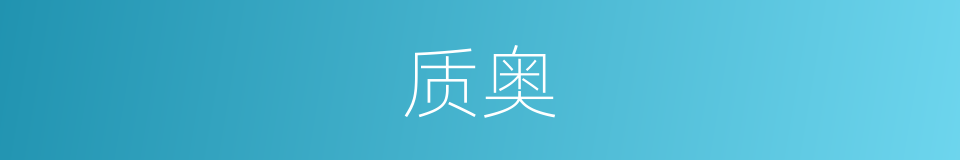 质奥的意思