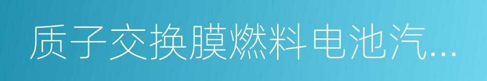 质子交换膜燃料电池汽车用燃料氢气的同义词