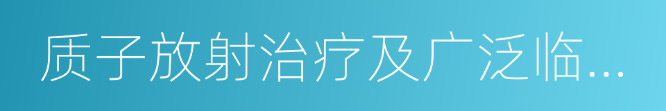 质子放射治疗及广泛临床应用的途径综述的同义词