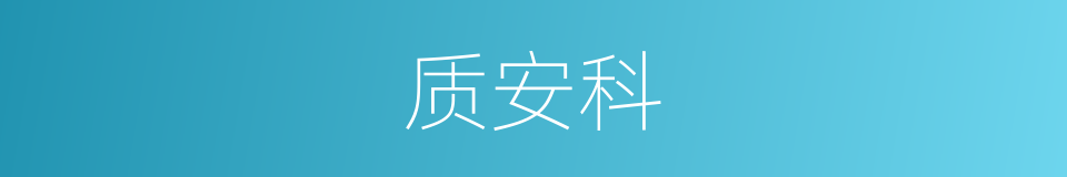 质安科的同义词