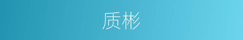质彬的同义词