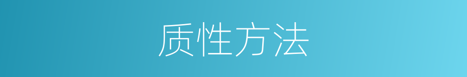 质性方法的同义词