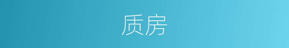 质房的意思