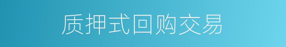 质押式回购交易的同义词