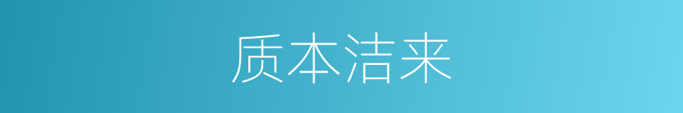 质本洁来的同义词