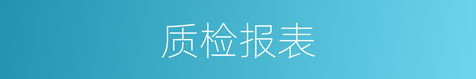 质检报表的同义词