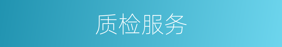 质检服务的同义词