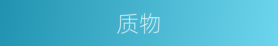 质物的意思