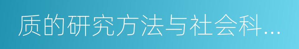 质的研究方法与社会科学研究的同义词