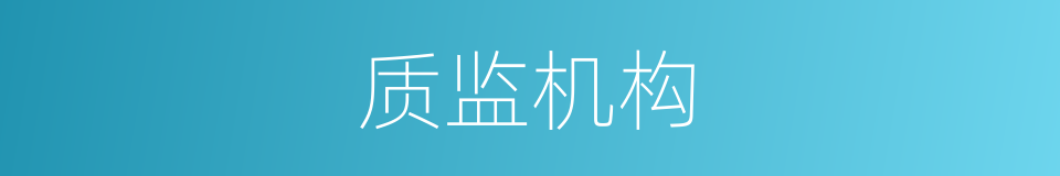 质监机构的同义词