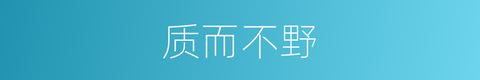 质而不野的意思