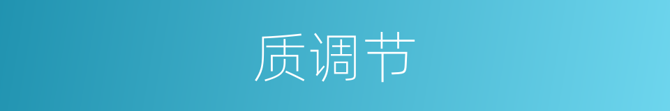 质调节的同义词