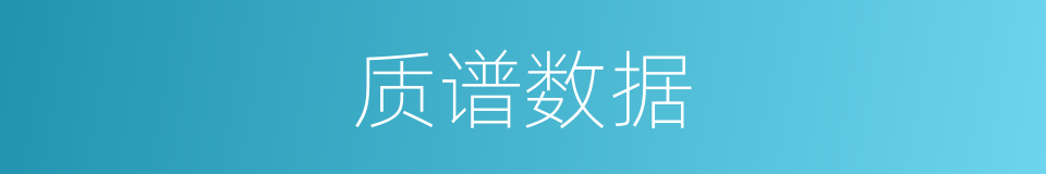 质谱数据的同义词