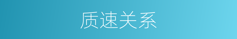 质速关系的同义词