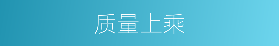 质量上乘的意思