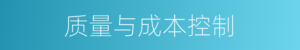 质量与成本控制的同义词