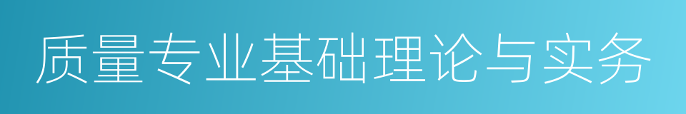 质量专业基础理论与实务的同义词