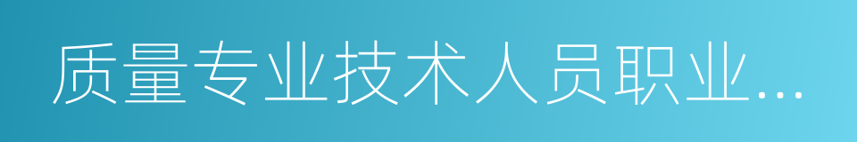 质量专业技术人员职业资格的同义词