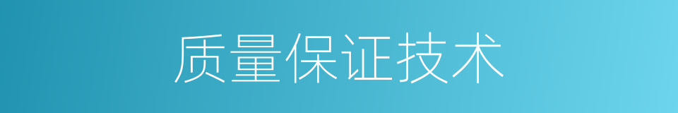 质量保证技术的同义词