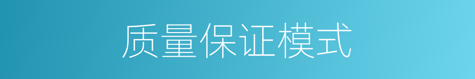 质量保证模式的同义词