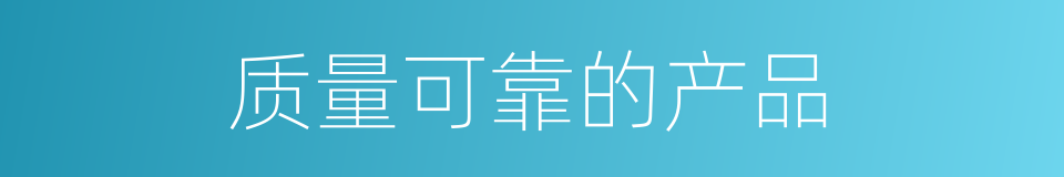 质量可靠的产品的同义词