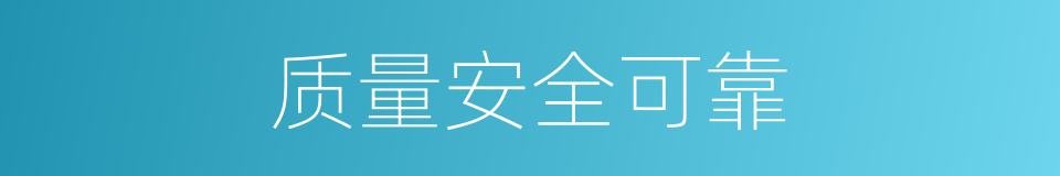 质量安全可靠的同义词