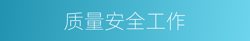 质量安全工作的同义词