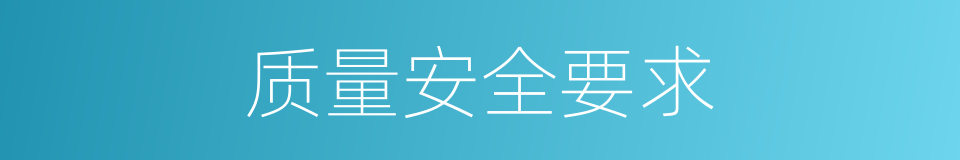 质量安全要求的同义词