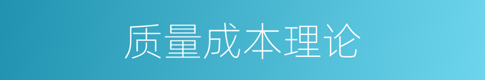 质量成本理论的同义词