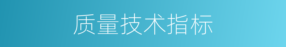 质量技术指标的同义词