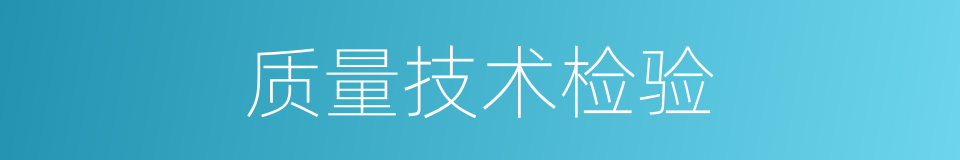 质量技术检验的同义词