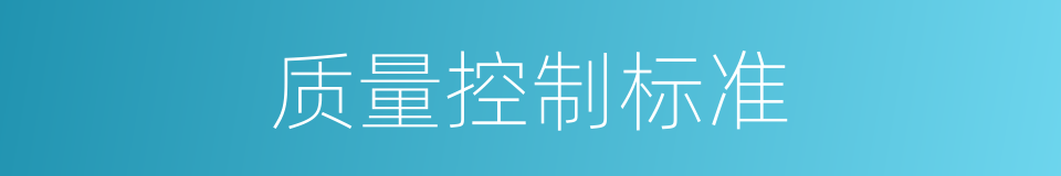 质量控制标准的同义词